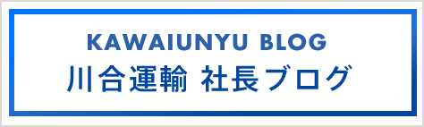 川合運輸 社長ブログ