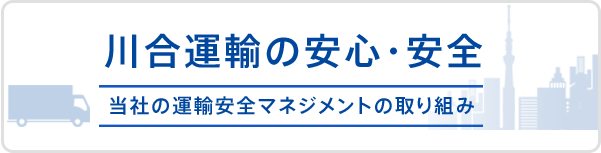 川合運輸の安心・安全