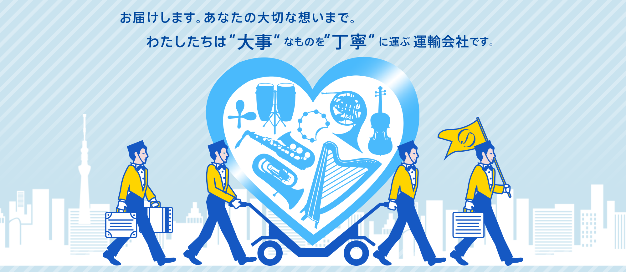 お届けします。あなたの大切な思いまで。わたしたちは大事なものを丁寧運ぶ運送害者です。