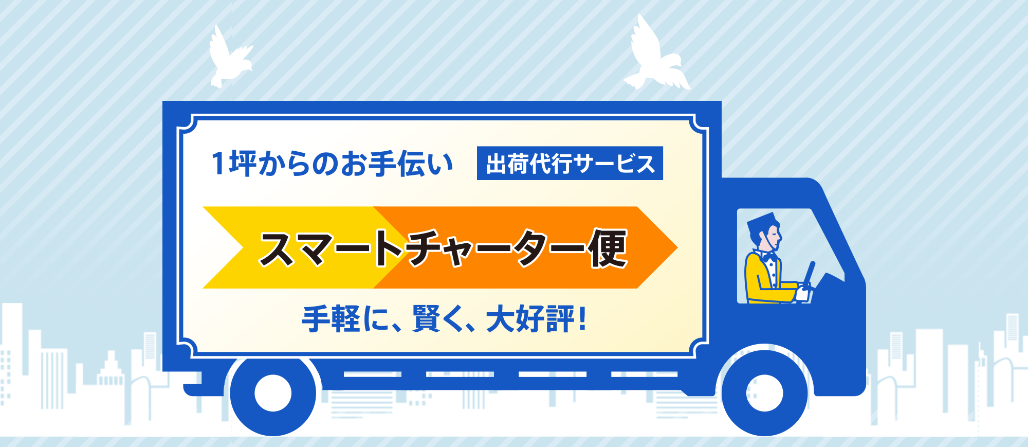 1坪からのお手伝い 出張代行サービス スマートチャーター便 手軽に、賢く、大好評！