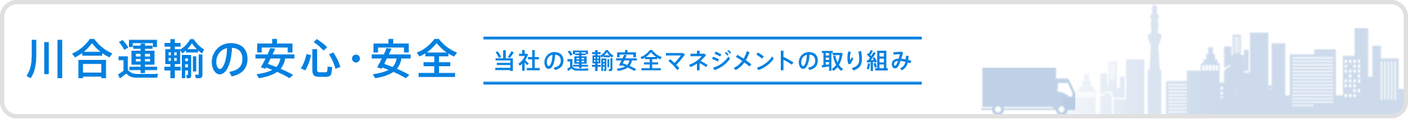 川合運輸の安心・安全